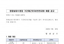 영광실내수영장 기간제근로자(수상안전요원) 채용 공고
