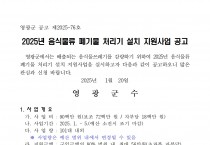 2025년 음식물류 폐기물 처리기 설치 지원사업 공고