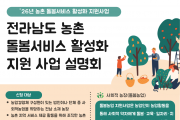 전남 중부권 농촌 돌봄서비스 사업 설명회, 11월 20일 영광서 개최