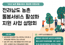 전남 중부권 농촌 돌봄서비스 사업 설명회, 11월 20일 영광서 개최