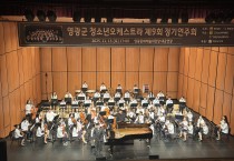 영광군 청소년오케스트라 정기연주회 성료…가을밤 수놓은 선율