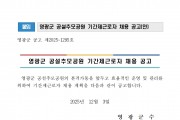 2026년 영광군 공설추모공원 기간제근로자 채용 공고