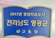 영광군, 2025년 평생학습도시 재지정