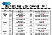 영광작은영화관 영화상영 안내(9월 1주차)