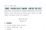 영광군 4차산업 청소년 기술교육 수행기관 모집 재공고