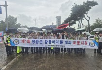 영광군 방범연합회, ‘광풍마라톤’ 교통통제·안전지원 빛났다