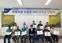 영광축협, 조합원 자녀 장학금 전달식