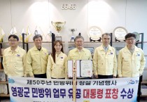 영광군, 민방위 업무 유공 대통령 표창 수상