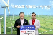 (주)광주하림, 영광군에 백숙용 국내산 생닭 500마리(300만 원 상당) 기탁