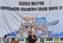 대마면, 정월대보름 달맞이 영농발대식 개최