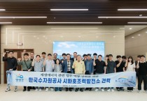 영광군, 세계 최대 규모 조력발전소 방문