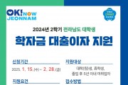 [2024년 2학기 대학생 학자금 대출이자 지원] 신청 안내(전남인재평생교육진흥원)