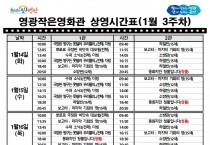영광작은영화관 영화상영 안내(1월 3주차)