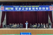 제27회 영광군생활체육한마당 성황리에 마무리