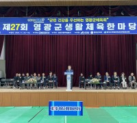 제27회 영광군생활체육한마당 성황리에 마무리