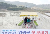 영광군, 2025년 첫 모내기 실시