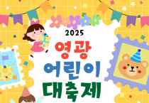 “심심할 틈 ZERO!”영광군, 5월 5일 어린이 대축제 개최