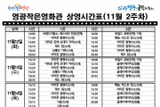 영광작은영화관 영화상영 안내(10월 2주차)