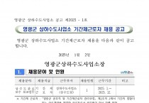 2025년도 상수도 관로 보수반 보조 기간제근로자 채용공고