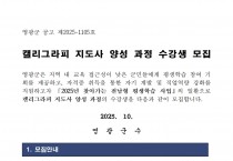 캘리그라피 지도사 양성 과정 수강생 모집 공고