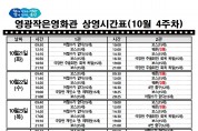 영광작은영화관 영화상영 안내(10월 4주차)
