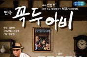 영광문화예술의전당, 연극 ‘꼭두아비’ 10월 16일 공연