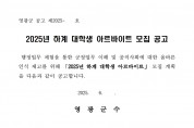 「2025 하계 대학생 아르바이트」모집 공고