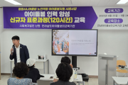 영광시니어클럽, ‘시니어아이돌보미 양성 교육’ 실시