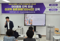 영광시니어클럽, ‘시니어아이돌보미 양성 교육’ 실시