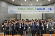 영광군, 청정수소·암모니아 기술 국제 심포지엄 성황리 개최