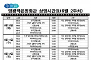 영광작은영화관 영화상영 안내(6월 2주차)