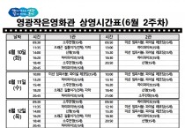 영광작은영화관 영화상영 안내(6월 2주차)