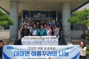 대마면 지사협, 건강한 여름나기를 위한 꾸러미 나눔