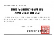 2025년 영광군농업기술센터 농산물종합가공센터 운영 기간제 근로자 채용 공고