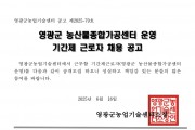 2025년 영광군농업기술센터 농산물종합가공센터 운영 기간제 근로자 채용 공고