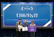 영광 다하라농장, ‘깨끗한 축산농장 우수사례 공모전’ 우수상 수상