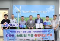 영광군, ‘군민 중심 안전문화’ 실천으로 사회안전 종합대상 수상