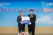 영광군, K-water 상수도 운영관리사업소 개소식