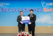 영광군, K-water 상수도 운영관리사업소 개소식