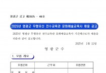 2025년 영광군 무형유산 전수교육관 문화예술교육사 채용 공고