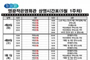 영광작은영화관 영화상영 안내(5월 1주차)