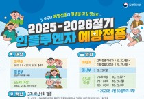 영광군, 인플루엔자 무료 예방접종 22일부터 시작