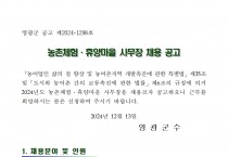 농촌체험휴양마을 사무장 채용공고(동촌 농촌체험휴양마을)