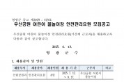 2025년 우산공원 어린이 물놀이장 안전요원 모집 공고