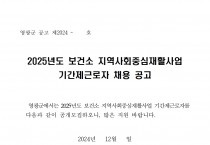 2025년도 보건소 지역사회중심재활사업 기간제근로자 채용 공고