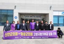 영광군의회, 신안군의회와 고향사랑기부제로 상생의 손 맞잡아