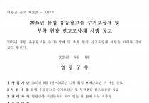 2025년 불법 유동광고물 수거보상제 및 부착 현장 신고포상제 시행 공고