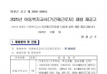 2025년 아동복지교사(기간제 근로자) 채용 재공고
