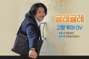 배우 정춘, 영화 ‘귤레귤레’ 들고 고향 영광 찾다