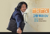 배우 정춘, 영화 ‘귤레귤레’ 들고 고향 영광 찾다